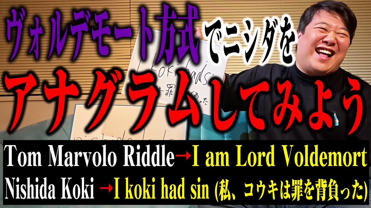 【痛名】ヴォルデモートの名前の付け方でニシダも改名してみよう