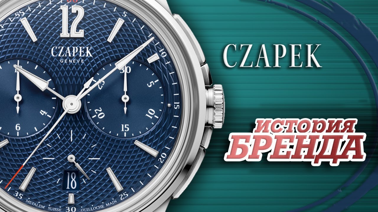ЛЕГЕНДАРНЫЕ ЧАСОВЫЕ БРЕНДЫ | CZAPEK