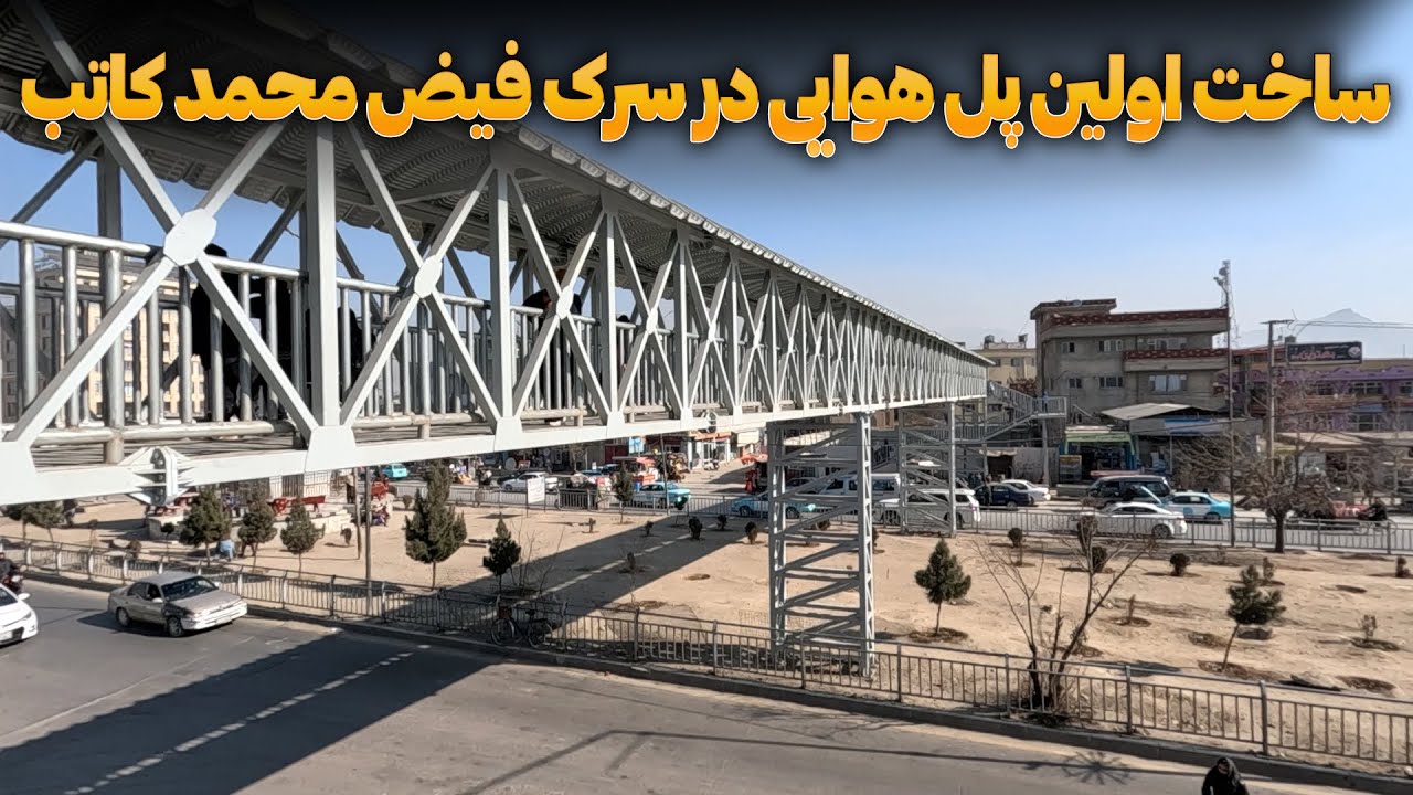 ساخت اولین پل هوایی در سرک فیض محمد کاتب