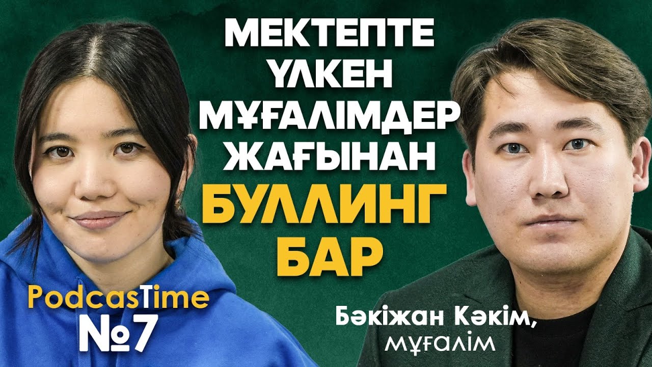 24/7 ұстаз болу - диагноз, мектептегі жемқорлық, буллинг | ТикТоктағы жұлдыз мұғалім - Бәкіжан Кәкім