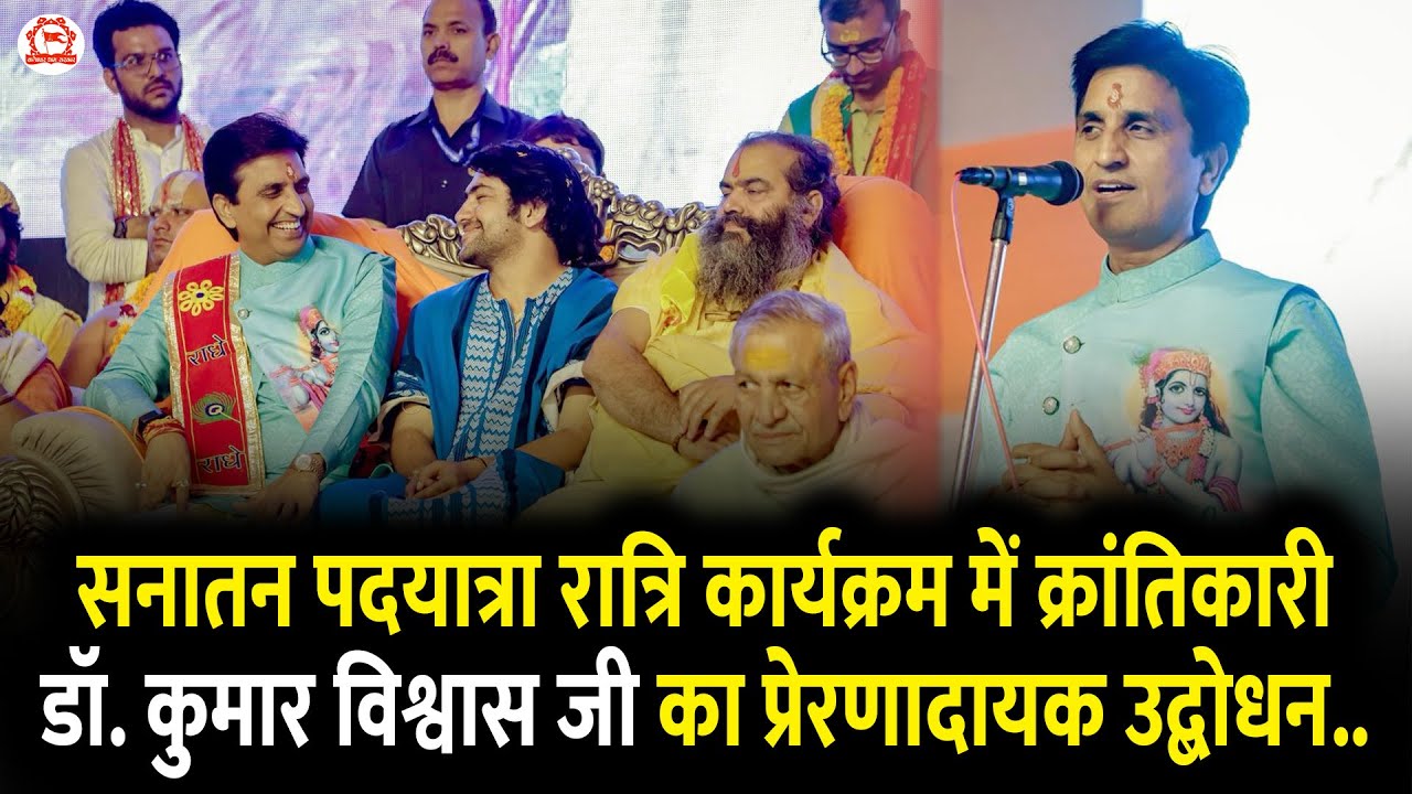 सनातन पदयात्रा रात्रि कार्यक्रम में क्रांतिकारी डॉ. कुमार विश्वास जी का प्रेरणादायक उद्बोधन..