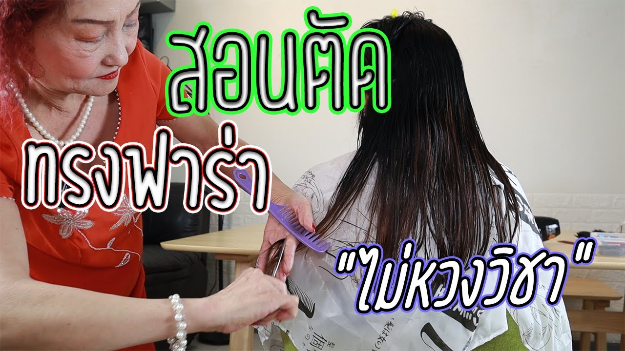สอน ตัดผม ซอยผม ทรงฟาร่า แบบไม่หวงวิชา โดย เจ๊หลินเฮงรวยยยยย