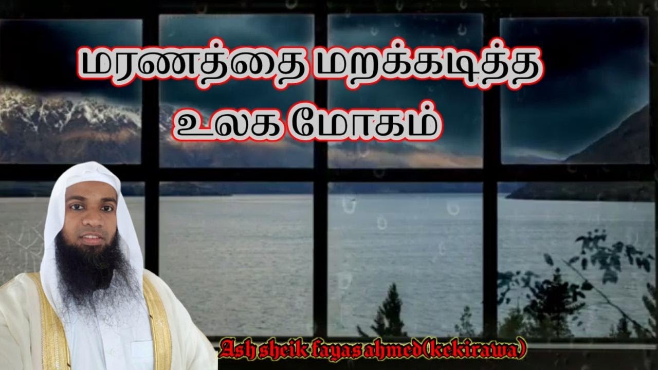 மரணத்தை  மறக்கடித்த உலக மோகம் #tamilbayan  Ash sheik fayas ahmed(kekirawa)