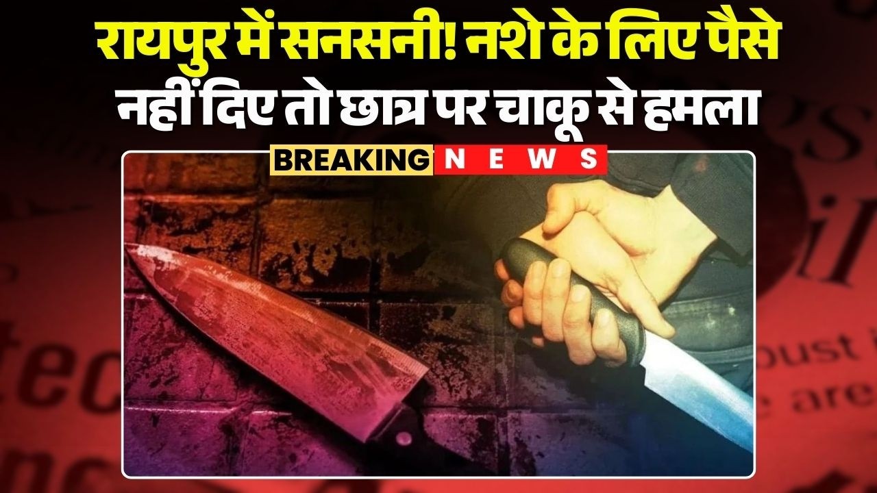 Chhattisgarh Crime News: Sensation in the capital Raipur | Student attacked with a knife for not ...