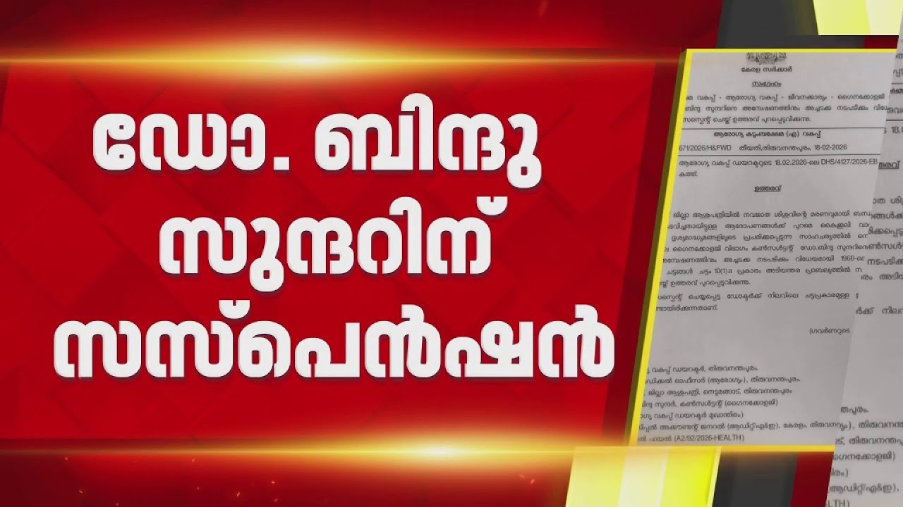 'പതിനായിരം രൂപ കെെക്കൂലിയും ആവശ്യപ്പെട്ടു'; സസ്പെൻഷനിലായ ഡോ. ബിന്ദു സുന്ദറിനെതിരെ ഗുരുതര ആരോപണങ്ങൾ