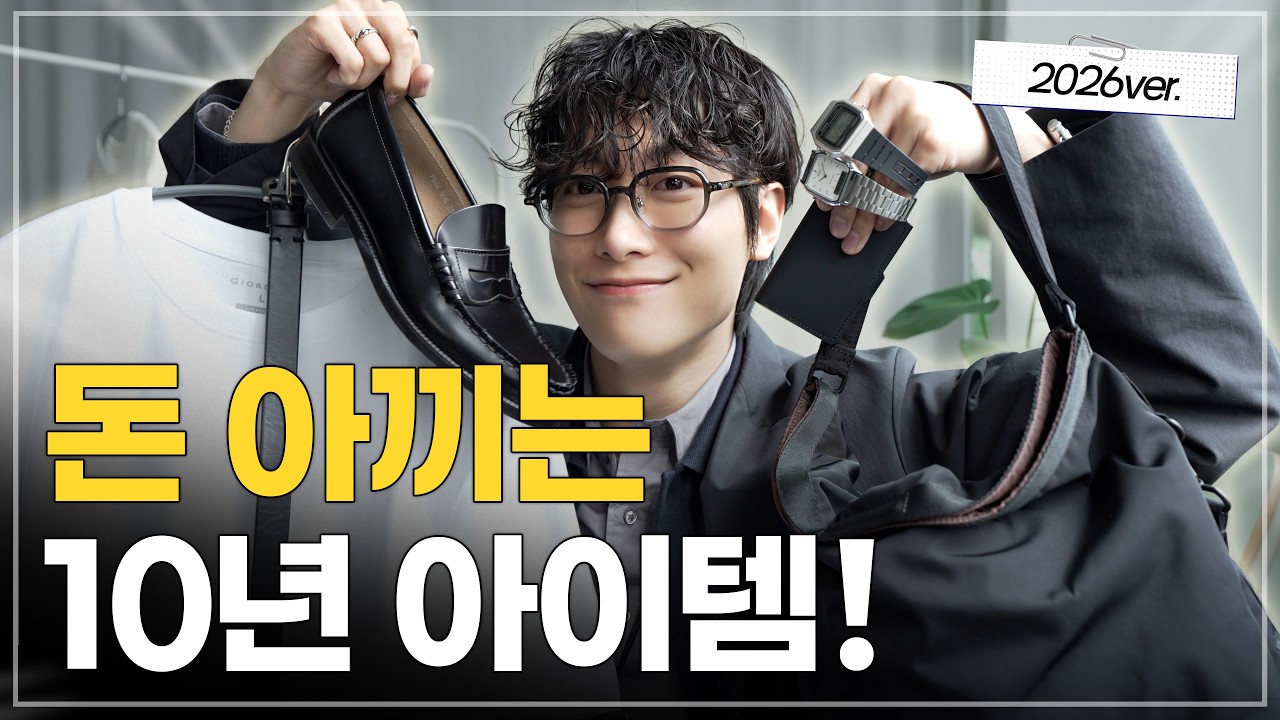 봄옷 살 때 아닙니다, 돈 아끼는 10년 아이템!