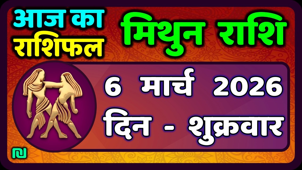 मिथुन राशिफल 6  मार्च   2026 | Mithun Rashi 6 March 2026 | Aaj Mithun Rashifal|#GeminiHoroscope