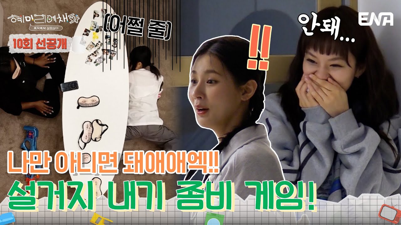 [10회 선공개] 설거지 같이 할 생각에 벌써 신난다💗 | 혜미리예채파 | ENA 채널 | 매주 일요일 저녁 7시 50분