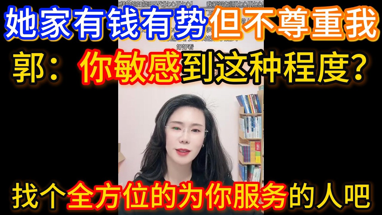她家有钱有势但不尊重我！郭延娇：你敏感到这种程度？！你应该去找一个条件差一些的，找个能全方位的为你服务的人。