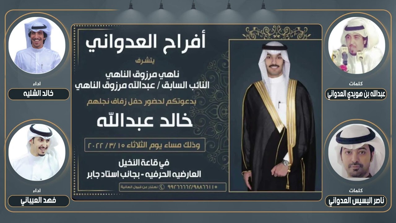 افراح خالد عبدالله الناهي العدواني | كلمات عبدالله بن هويدي و ناصر البسيس | اداء الشليه والعيباني