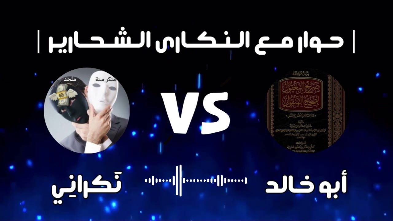 مساحة حوار | تفنيد شُبهات النكارى والرد عليها مع 
