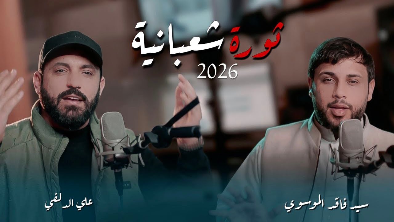 ثورة شعبانية | سيد فاقد الموسوي & علي الدلفي | 2026 New ( افراح شعبانية ) حصرياً