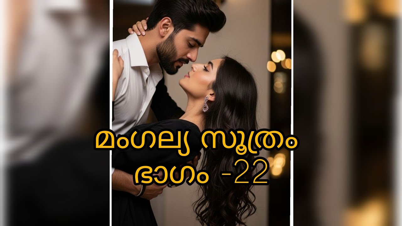 പാൽ ഗ്ലാസുമായി അവൾ മെല്ലെ കാശി യുടെ റൂമിലേക്ക്‌ നടന്നു #storytelling #malayalam #kadha #romanticvibe