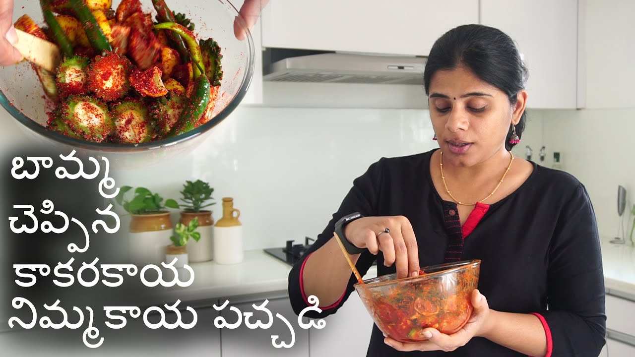 మా నానమ్మ చెప్పిన కాకరకాయ నిమ్మకాయ పచ్చడి|| ఎంతో రుచికరం మరియు ఆరోగ్యకరం