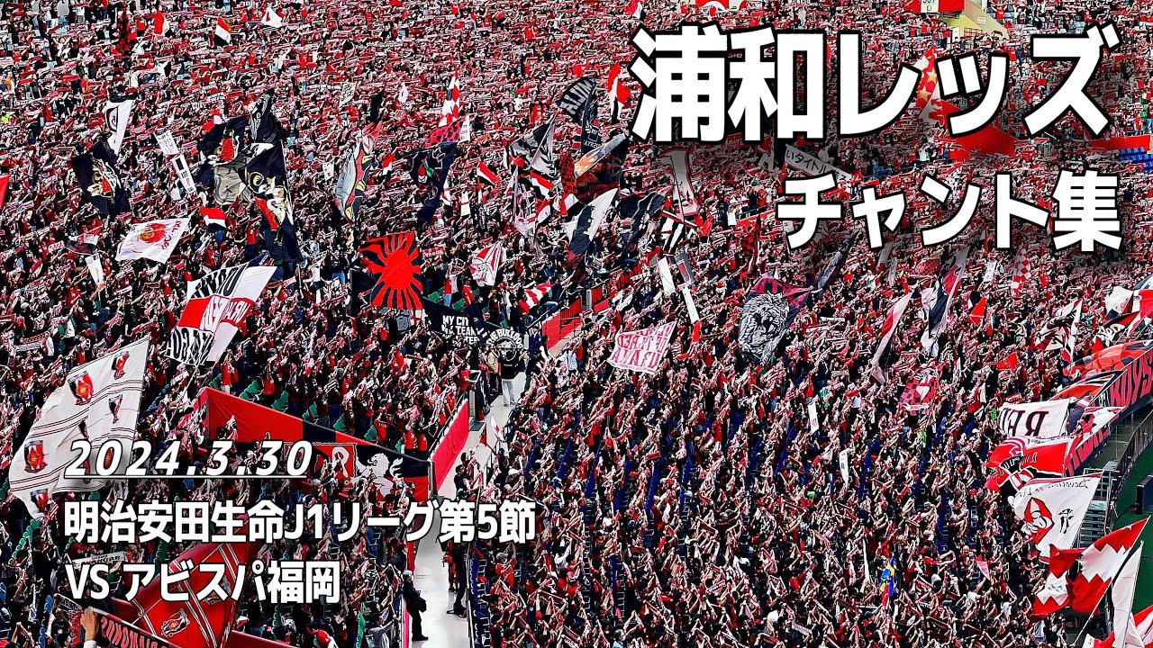 浦和レッズ チャント集｜2024 3.30 明治安田生命J1リーグ 第5節　vs アビスパ福岡