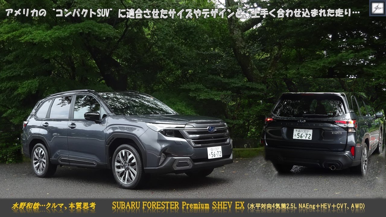 CL72 「クルマ、本質思考」紹介編、SUBARU FORESTER S:HEV 紹介版 Youtube 250808 HQ