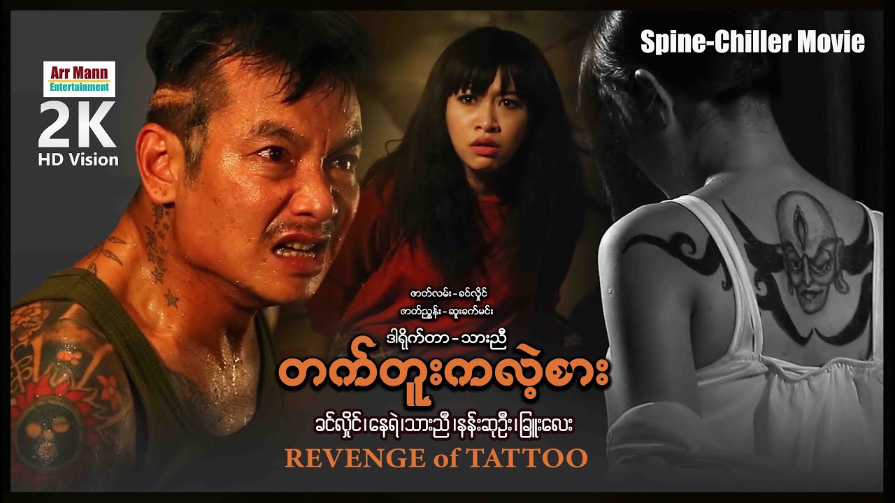 တက်တူးကလဲ့စား ၊ Revenge Of Tattoo ၊ ArrMannEntertainment ၊ MyanmarNewMovie ၊