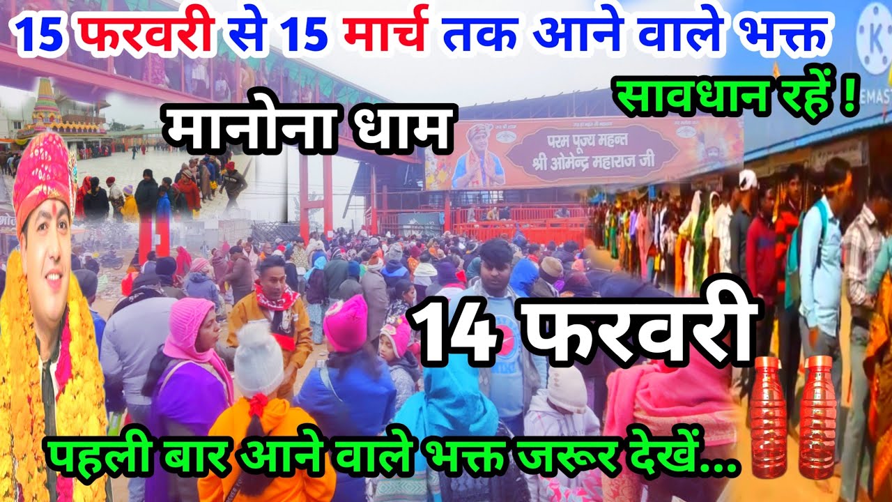 Manona Dham | मनोना धाम 14 फरवरी | 15 फरवरी से 15 मार्च तक आने वाले भक्त | Manona Dham Kaise Jaen