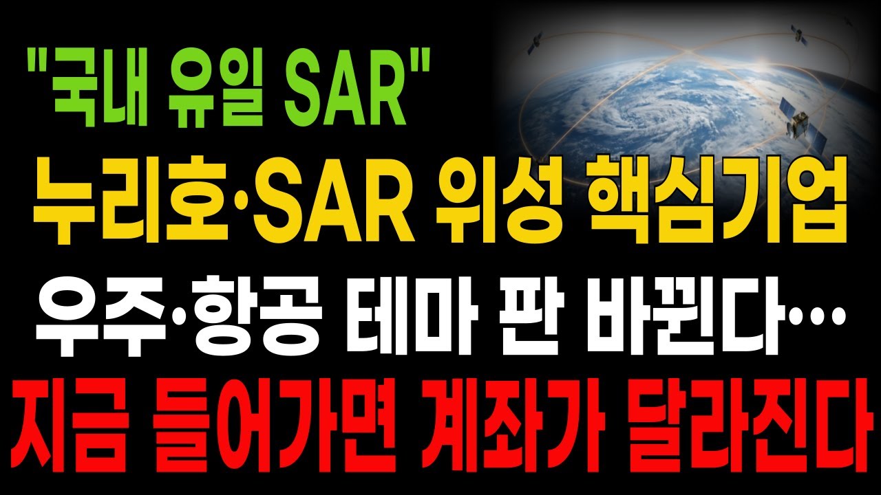 🔥 [루미르] 이 기업 모르면 우주株 못 합니다｜누리호&middot;SAR 위성 핵심기업 루미르