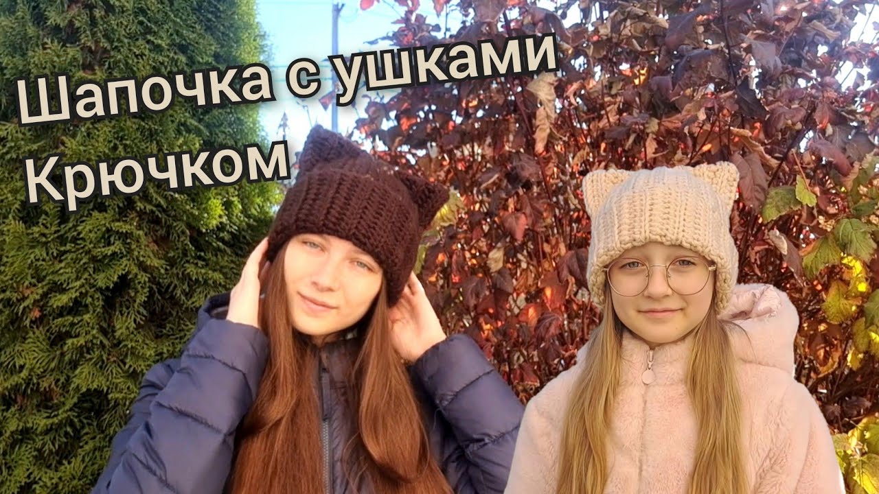 ☆шапка с ушками крючком за 2 часа☆easy crochet beanie with cat ears