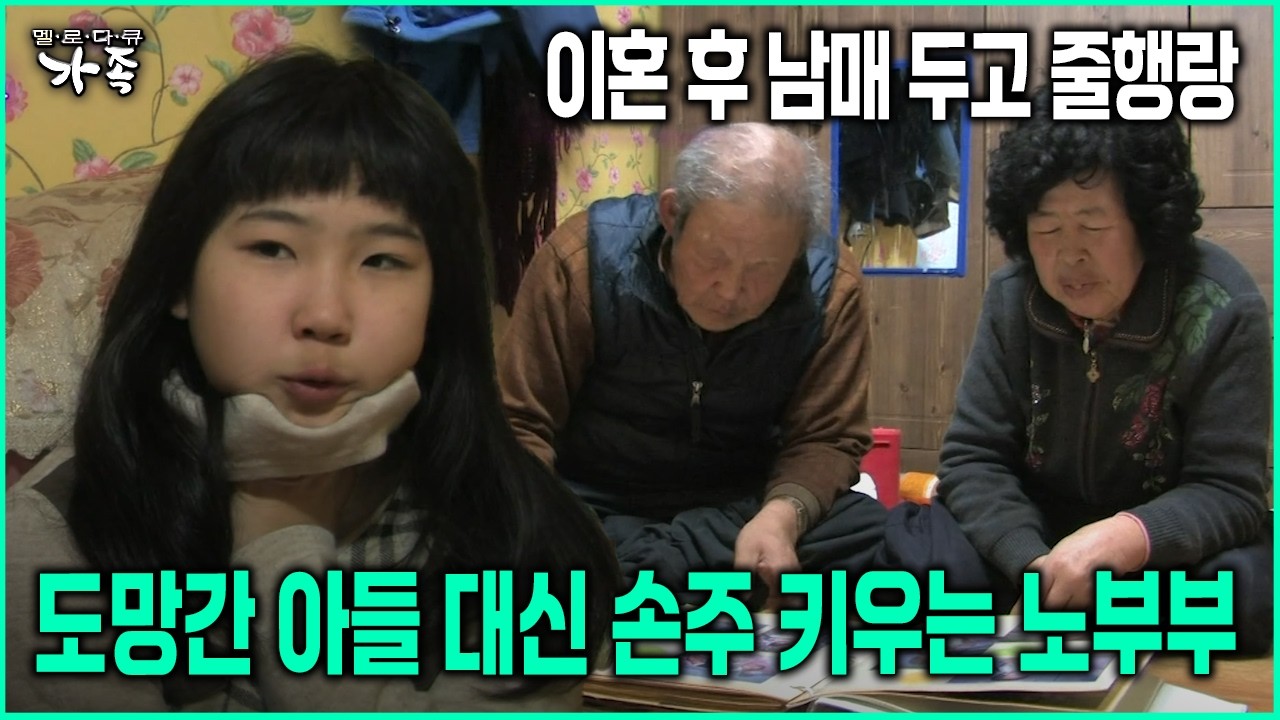 [다큐 &lsquo;가족&rsquo; 154회-1] 이혼 후 남매 두고 줄행랑 도망간 아들 대신 손주 키우는 노부부