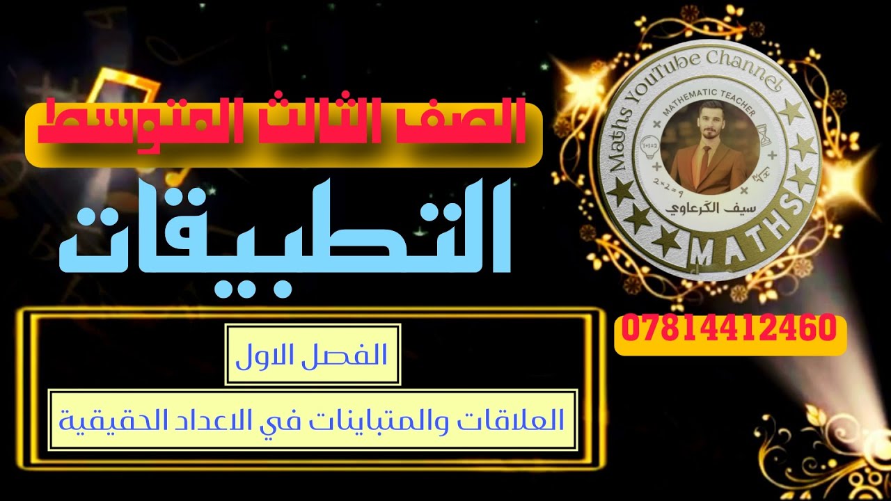 الفصل الاول / التطبيقات جز١ | للصف الثالث المتوسط 