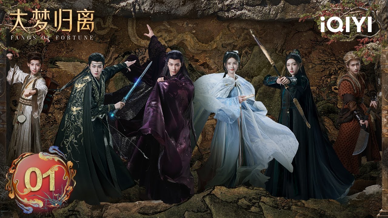 【Multi | FULL】EP01 Uninvited Guests from Monster Hunting Department | Fangs of Fortune 大梦归离 | iQIYI