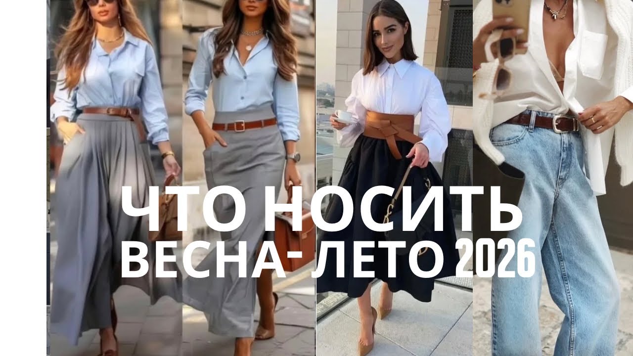 Роскошный минимализм и Новое в моем гардеробе. Что носить весной и летом 2026. 