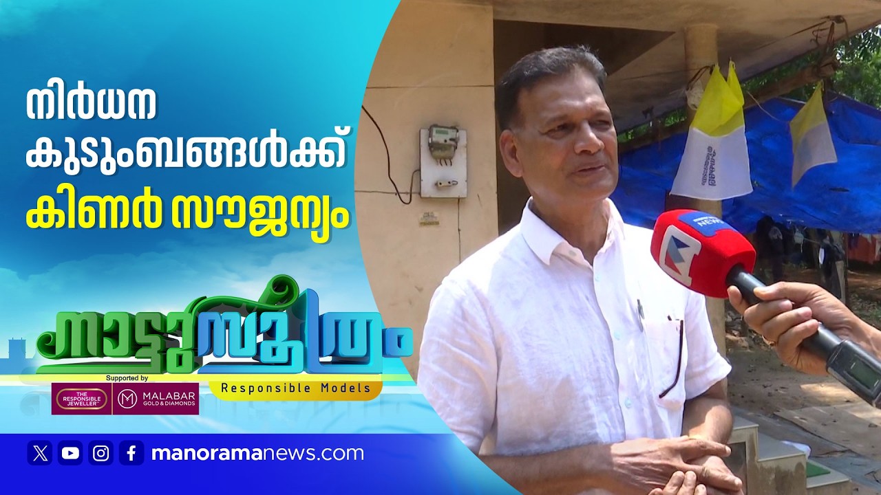 നിർദ്ധന കുടുംബങ്ങൾക്ക് 30 കിണറുകൾ സൗജന്യമായി നിർമിച്ച് കൊടുത്ത വ്യാപാരി | Thrissur
