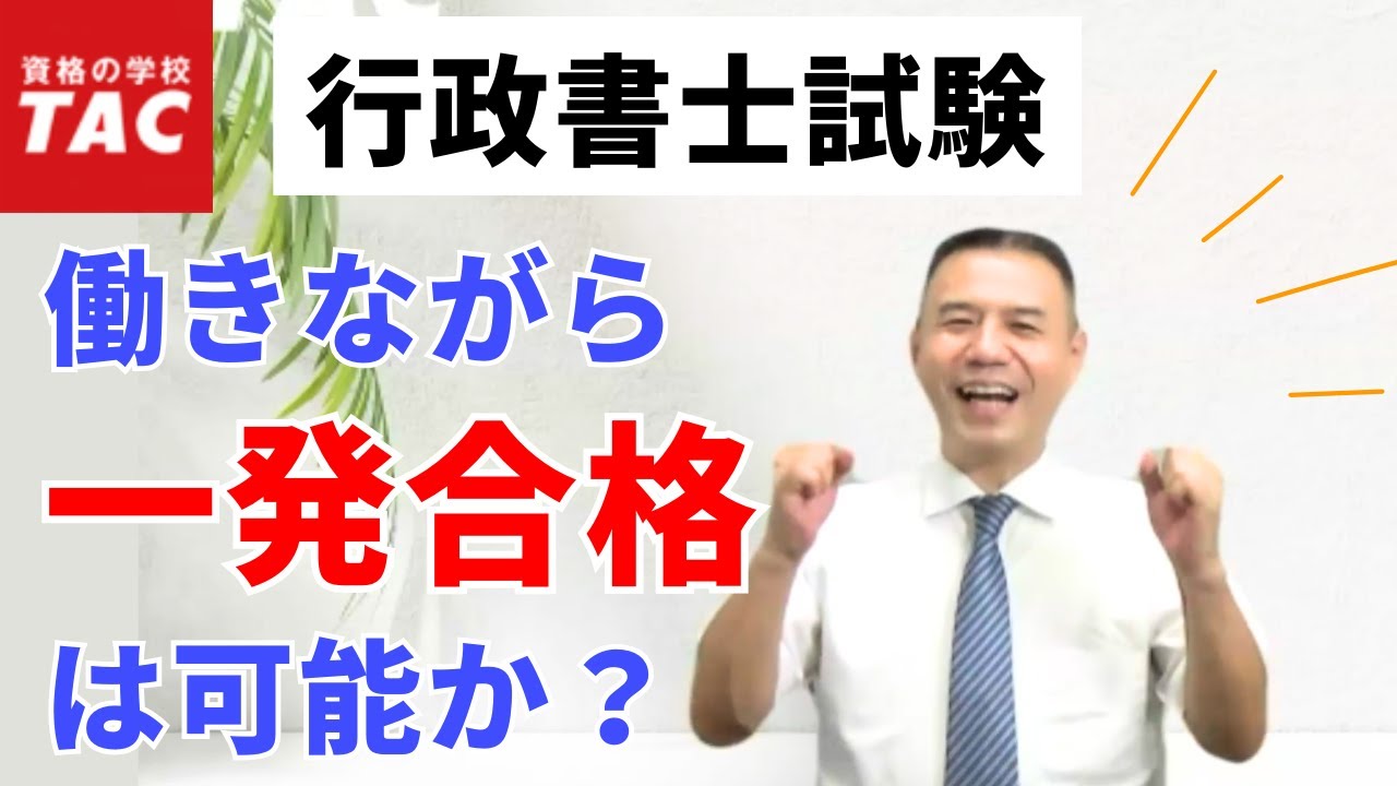 【行政書士】働きながら一発合格するための学習スケジュール｜資格の学校TAC[タック]
