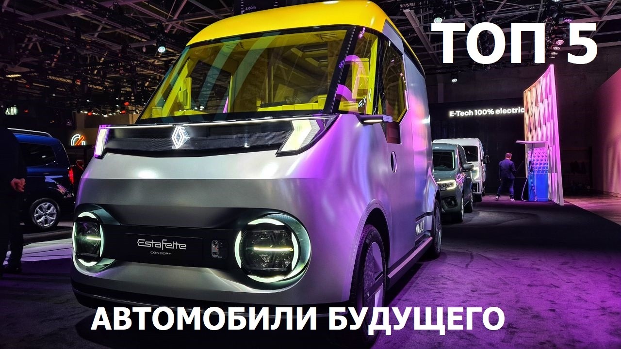 Автомобили будущего Топ 5 концептов Парижский автосалон 2024 обзор Автопанорама