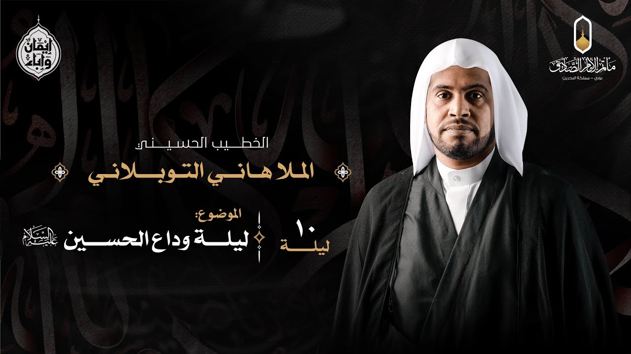 بث مباشر - ليلة العاشر من شهر محرم الحرام - الخطيب الحسيني الملا هاني التوبلاني - 1447هـ