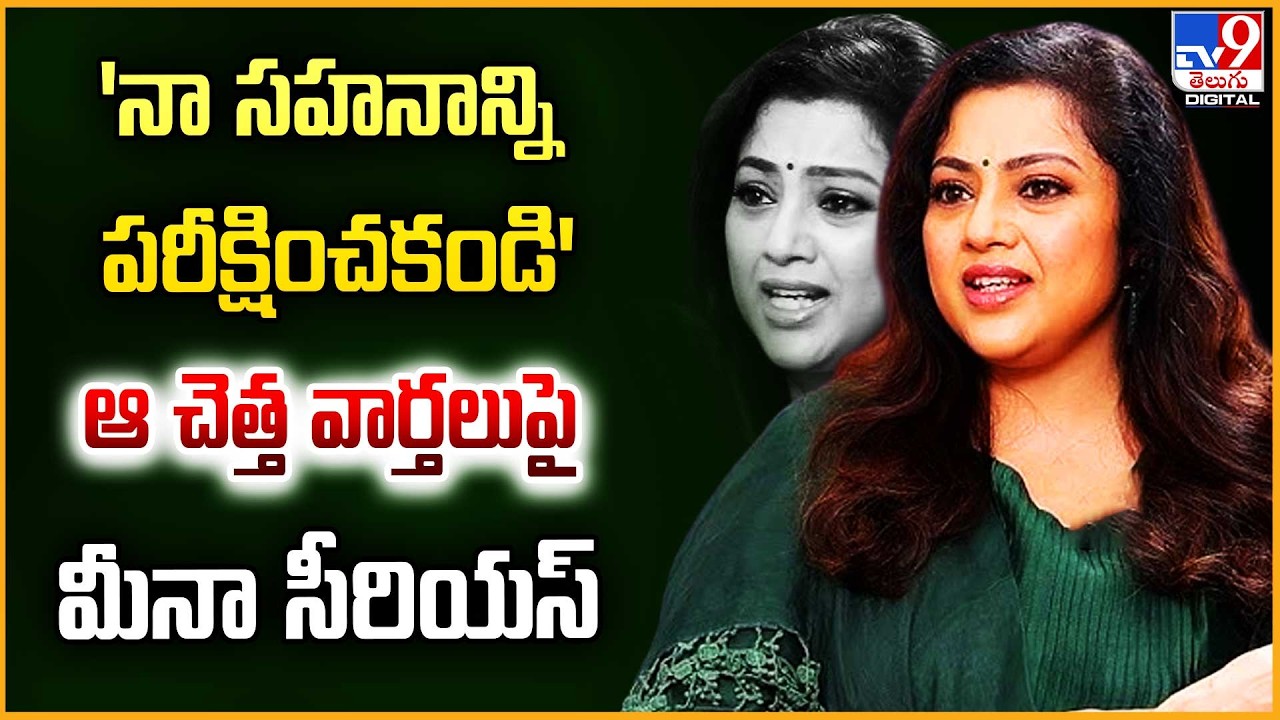 Meena's Emotional Outburst: 'నా సహనాన్ని పరీక్షించకండి'ఆ చెత్త వార్తలుపై మీనా సీరియస్ - TV9