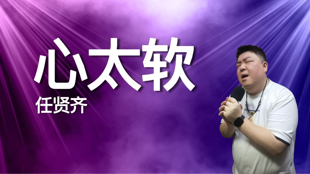 🎤 Uncle爱唱歌（任贤齐 – 心太软｜Too Soft-Hearted）