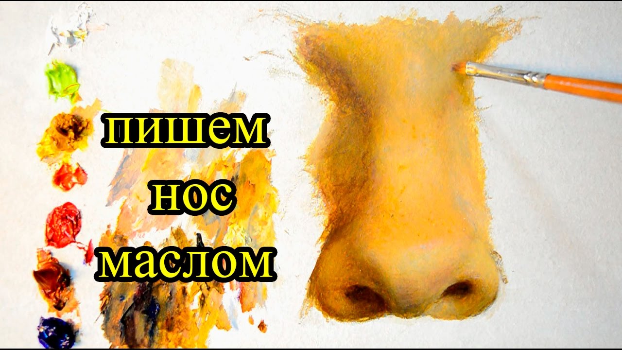 Как правильно написать нос человека? Урок живописи с Сергеем Гусевым.