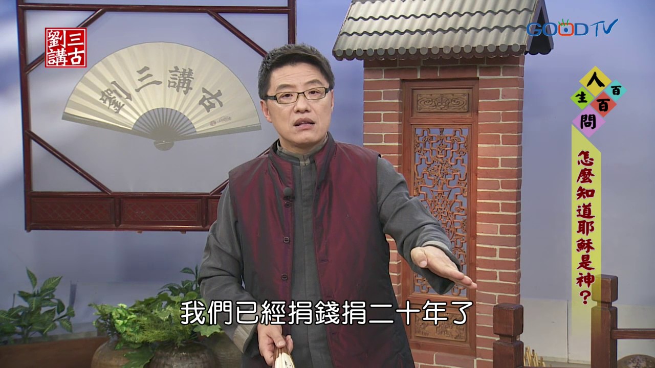 劉三講古~怎麼知道耶穌是神？