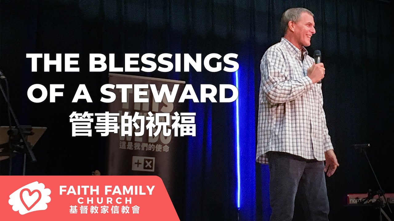 THE BLESSINGS OF A STEWARD 管事的祝福 | Pastor Steven Fischer