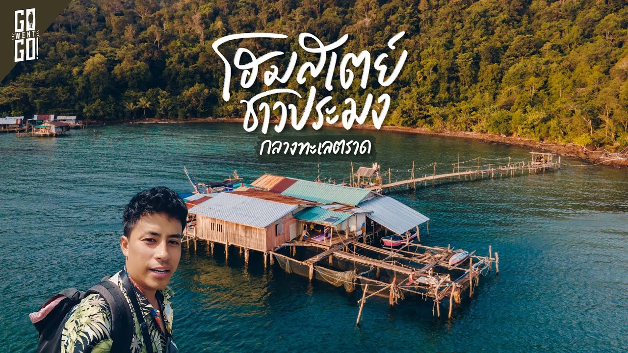 เกาะไม้ซี้ใหญ่​ นอนโฮมสเตย์แบบชาวประมง ติดเกาะช้าง​ 🇹🇭