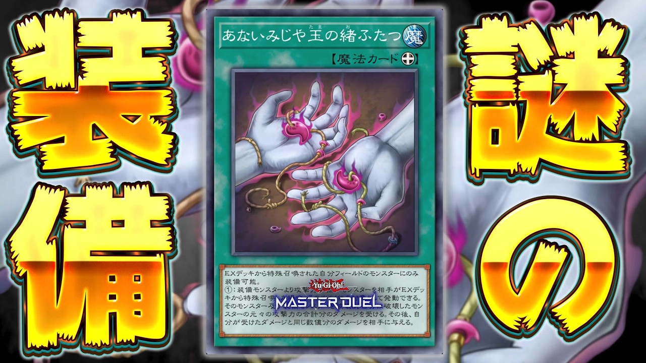 【なにこれ】相手のEXデッキから出てきたモンスター全て破壊!!『あないみじや玉の緒ふたつ』【遊戯王マスターデュエル】【Yu-Gi-Oh! Master Duel】