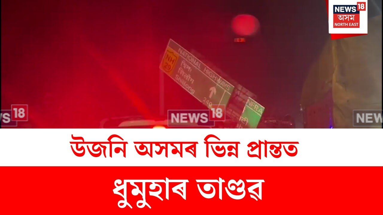 Diphu Storm : উজনি অসমৰ ভিন্ন প্ৰান্তত ধুমুহাৰ তাণ্ডৱ | N18V
