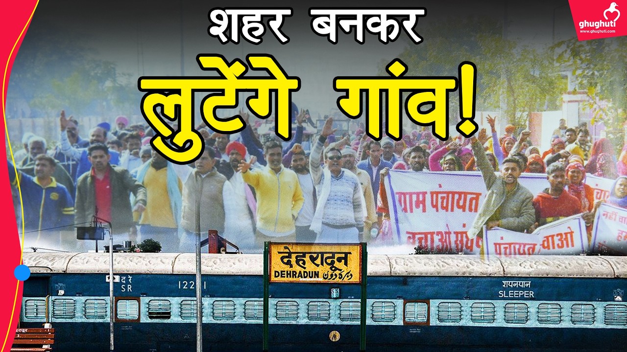 क्यों ‘शहर’ नहीं बनना चाहते हैं पहाड़ी गांव? Pahadi Village | Uttarakhand