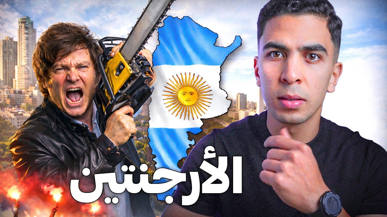 آجي نهضرو على الأرجنتين 