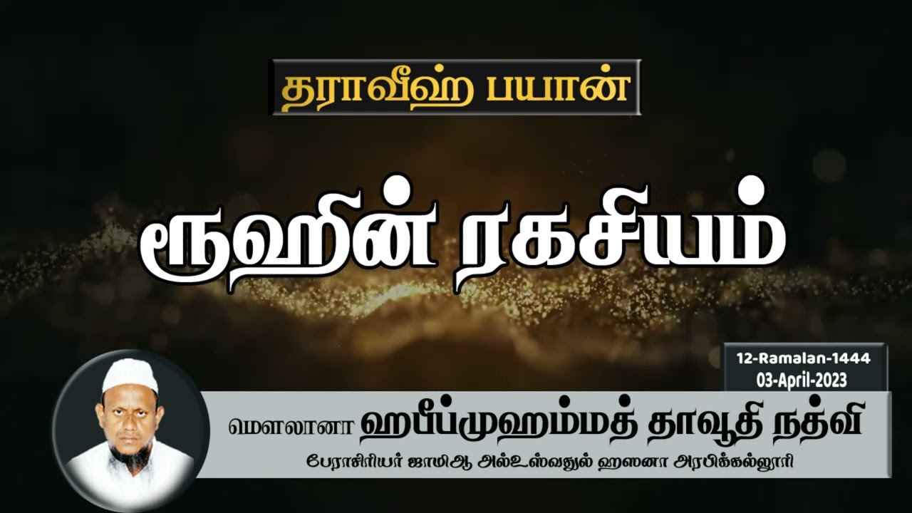 ரூஹின் ரகசியம் (03-04-23)