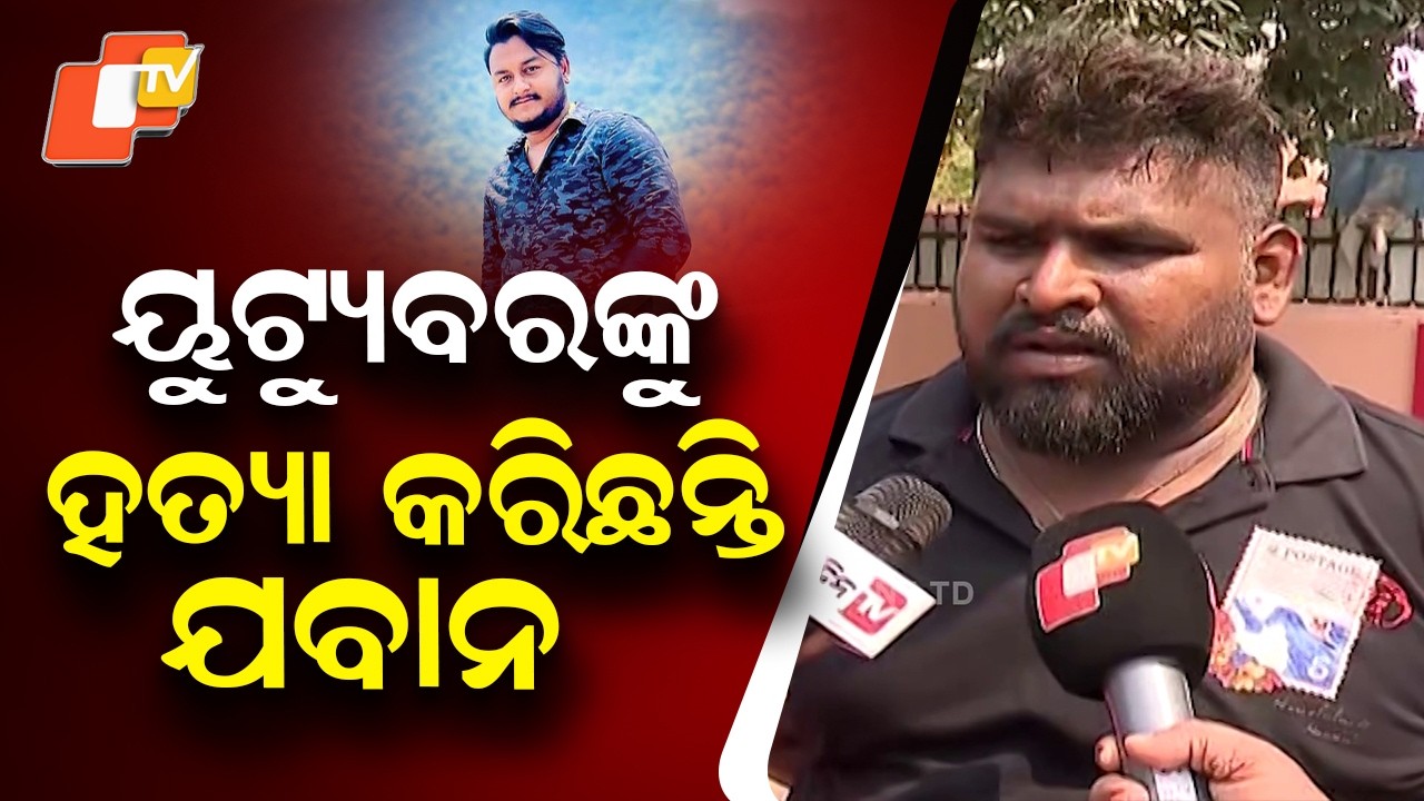 New Twist in Bhubaneswar YouTuber Rahul Maharana Murder Case: Three Arrested