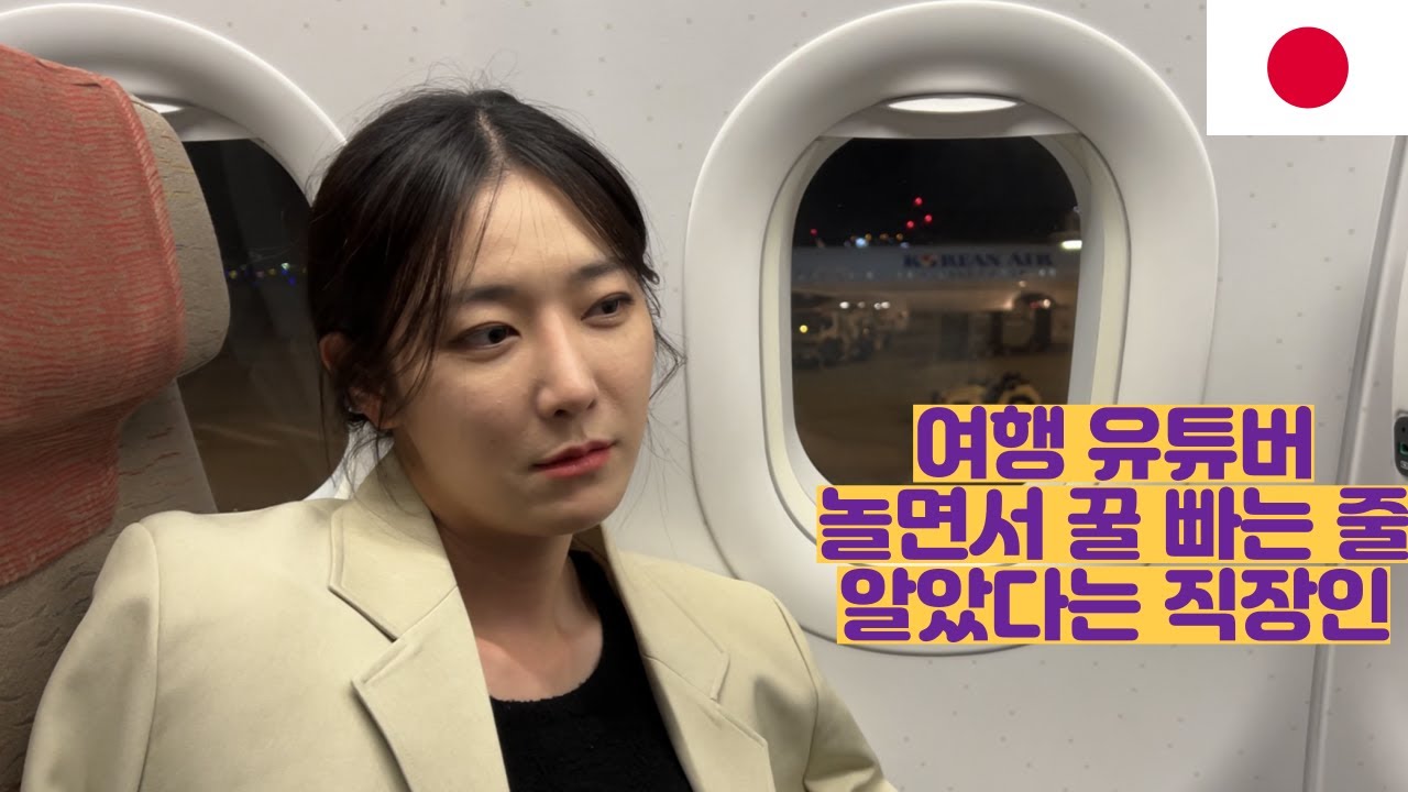 여행유튜버 놀면서 꿀 빠는 줄 알았다는 직장인 (일본 EP 마지막)