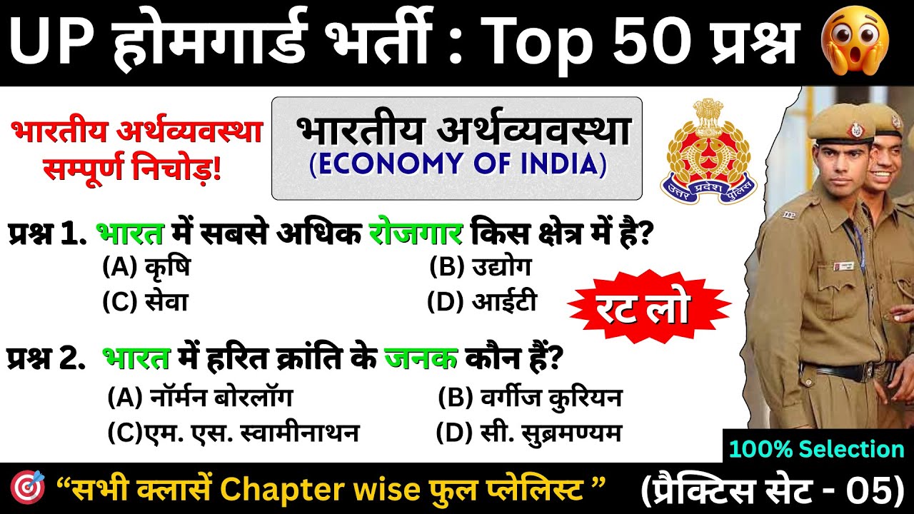 🎯 UP Home Guard 2025 : इन 50 प्रश्नों से Selection पक्का।। भारतीय अर्थव्यवस्था और संस्कृति।।