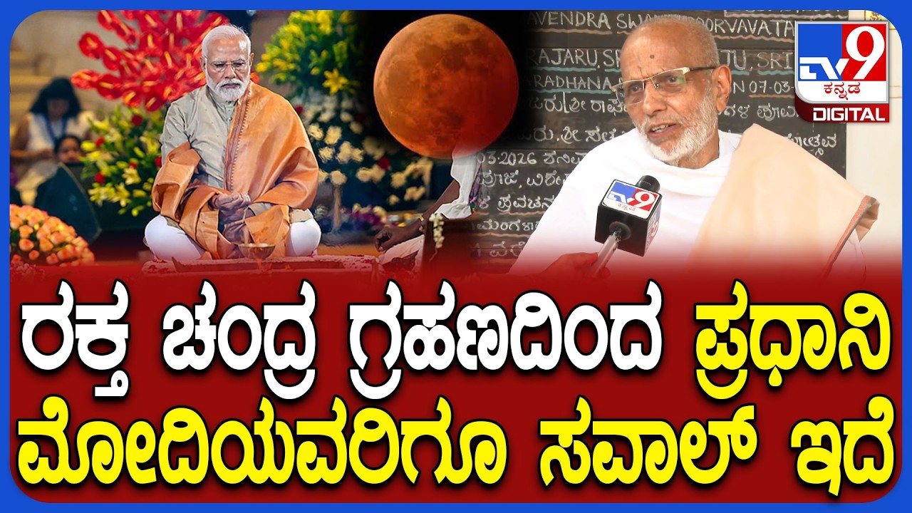 Lunar Eclipse 2026: ಕೇತುಗ್ರಸ್ತ ಚಂದ್ರಗ್ರಹಣದಿಂದ ದೇಶ ನಡೆಸುವ ನಾಯಕರ ಮೇಲೂ ಪರಿಣಾಮ ಬೀರುತ್ತೆ| #TV9D