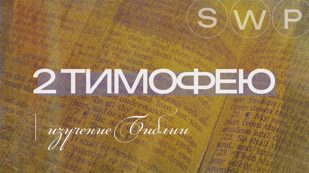 2 Тимофею 2 глава | Валентин Шух | 12.03.2026