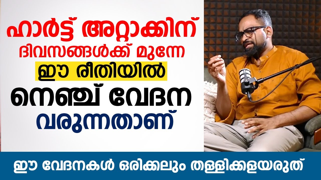 ഹാർട്ട് അറ്റാക്ക് 1 മാസം മുൻപ് നിങ്ങളുടെ ശരീരം കാണിക്കുന്ന 8 മുന്നറിയിപ്പ് ലക്ഷണങ്ങൾ | Heart Attack