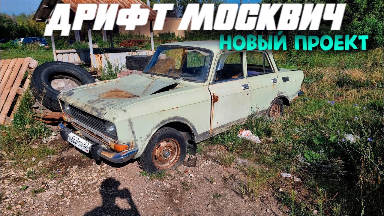Вторая Жизнь Москвич-2140 (проект под зимний дрифт)